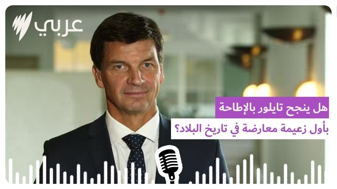 “أستراليا تستحق قيادة قوية