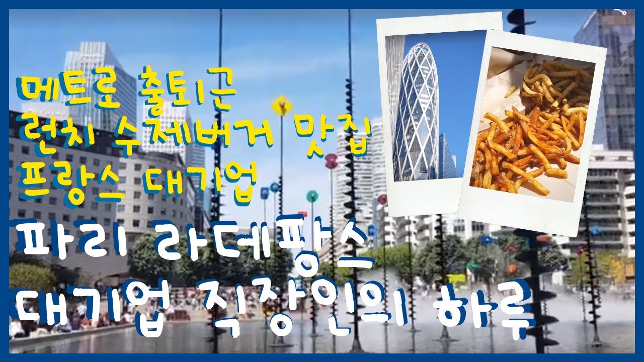[🇫🇷파리직장인] 파리 라데팡스 대기업 직장인들 출퇴근 & 점심시간 | 프랑스 회사원 런치 맛집