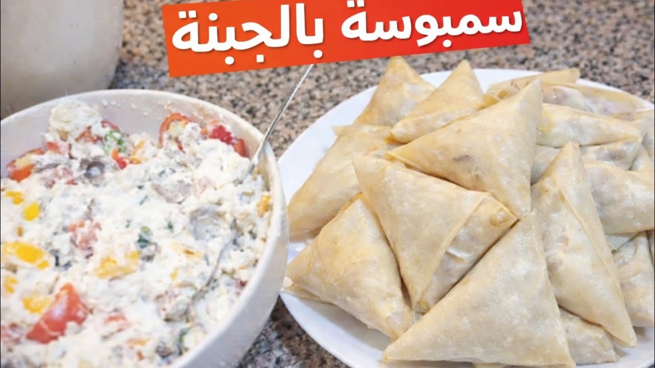 سر قرمشة سمبوسك الجبنة الذهبية 🥟🔥 هتنجح معاكي من أول مرة