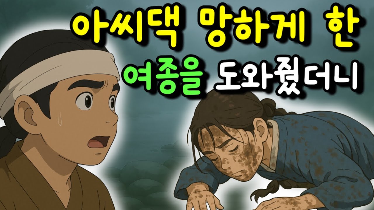 도망친 여종의 깜짝놀랄 정체| 아씨댁 망하게 한 여종을 도와주고 생긴일|옛이야기|민담|오디오북