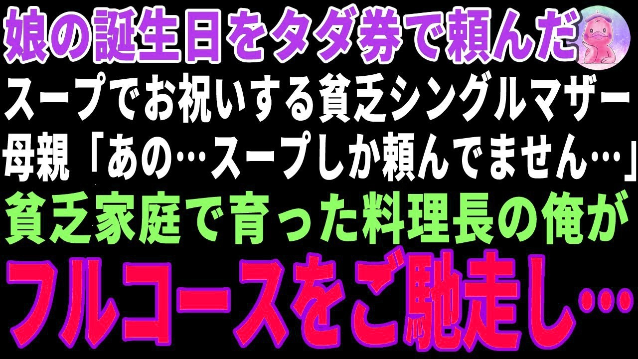 【感動する話】娘の誕生日をタダ券で頼んだスープでお祝いする貧乏シングルマザー→貧乏家庭で育った料理長の俺がフルコースをご馳走した結果 【朗読・スカッと】