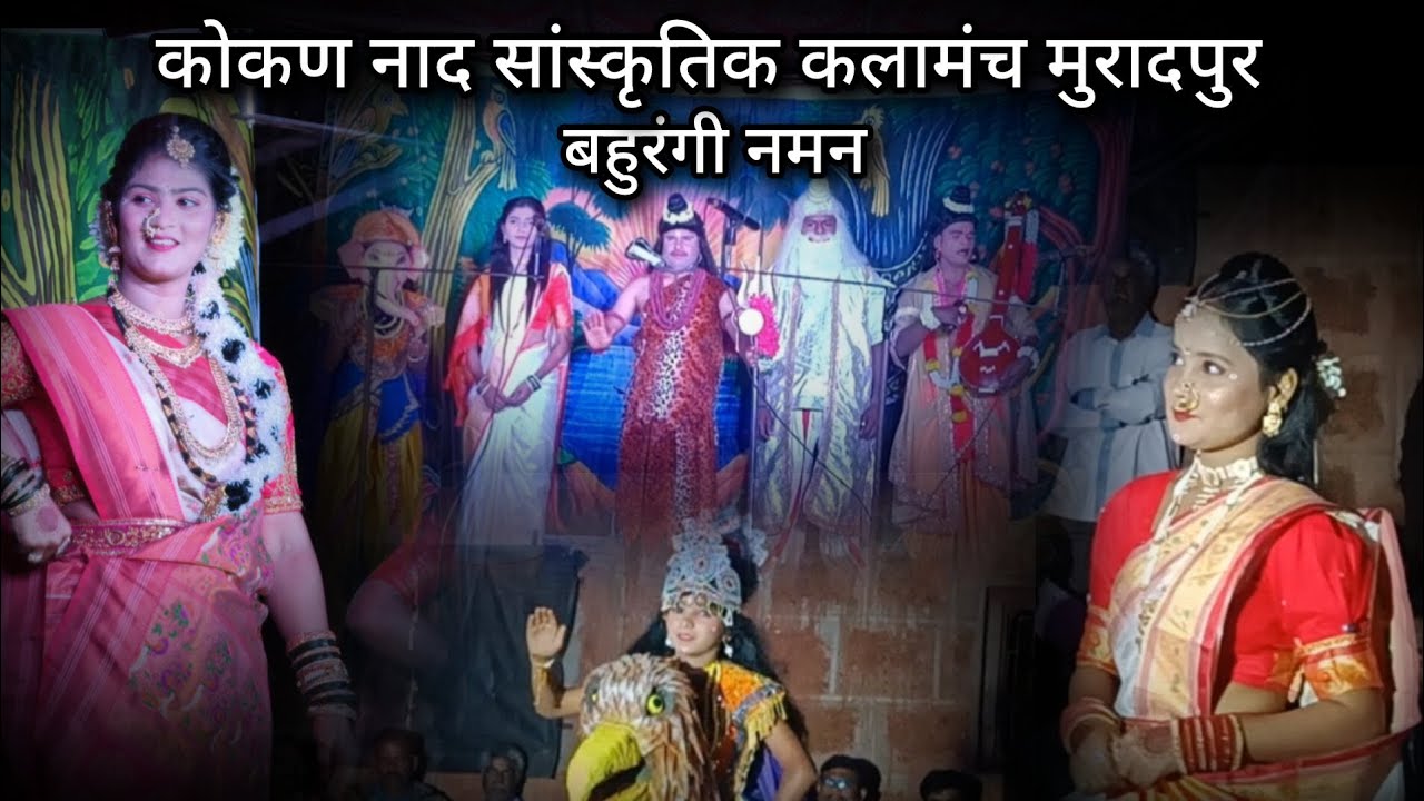 #कोकण नाद सांस्कृतिक कलामंच मुरादपुर 