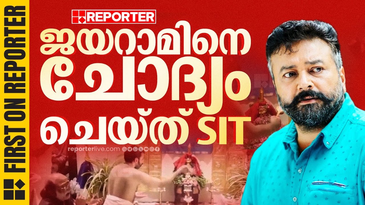 ശബരിമല സ്വർണക്കൊള്ളയിൽ നടൻ ജയറാമിനെ SIT ചോദ്യം ചെയ്തു | Jayaram | Sabarimala Gold Theft Case