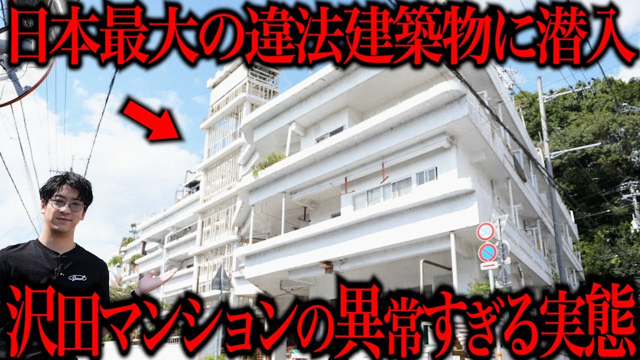 世界最大級の違法建築物「沢田マンション」に潜入してきた結果...