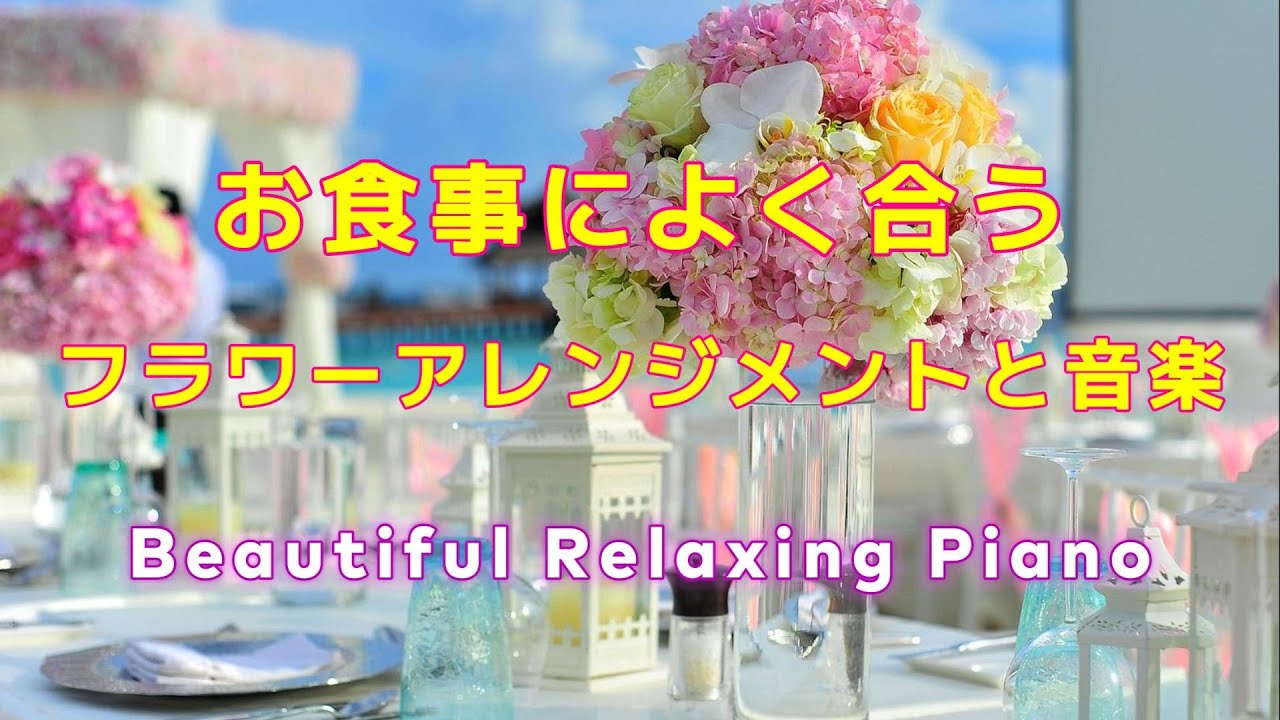 【BGM】🌸お食事・ティータイムによく合う花とピアノ音楽 Vol.1🌸美しい花が奏でるリラックス・癒し旋律🌸心地いいゆったり優しい音楽 #リラックス #癒し #ヒーリング