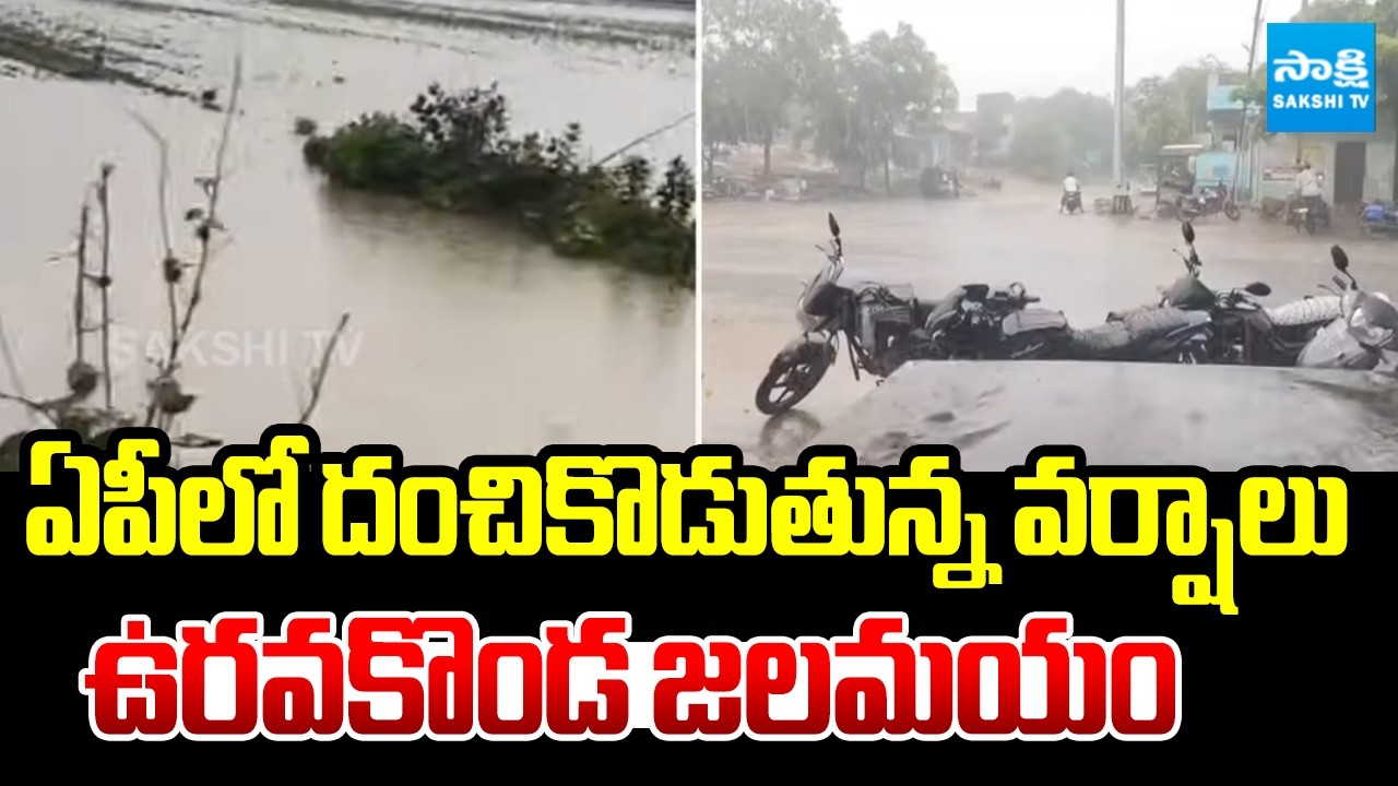 Heavy Rains Lashes Uravakonda Anantapur | IMD Alerts To Andhra Pradesh | @SakshiTV