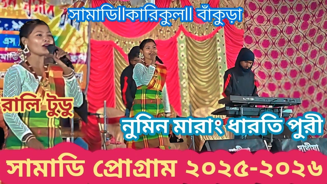 নুমিন মারাং ধারতি পুরি||রালি টুডু স্টেজ প্রোগ্রাম||সামাডিপ্রোগ্রাম ২০২৫-২০২৬||program video||