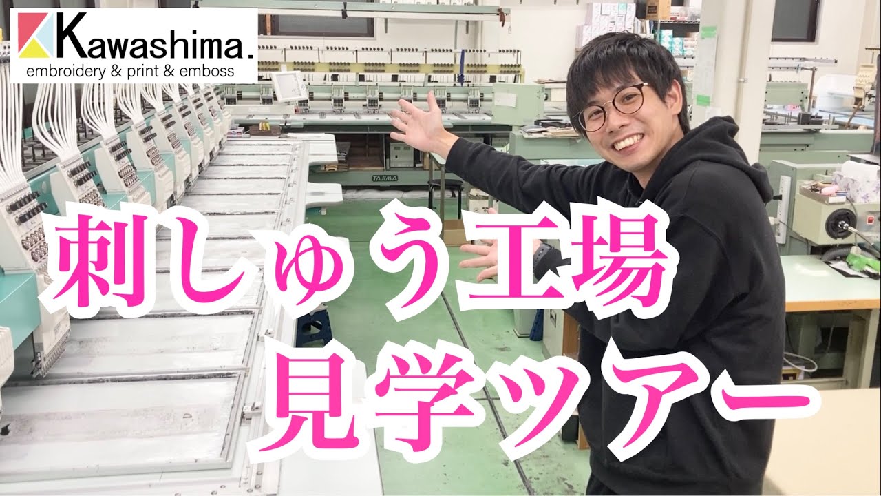 【特別】刺しゅう工場の中をお見せしちゃいます！～刺しゅう工場見学ツアー～
