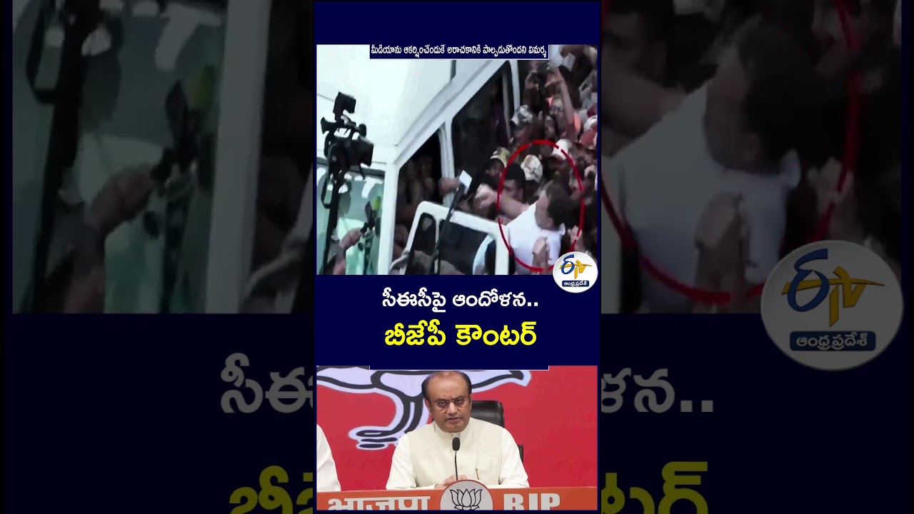 సీఈసీపై ఆందోళన బీజేపీ కౌంటర్  #CEC #ElectionCommission #BJP #CECProtest #PoliticalProtest