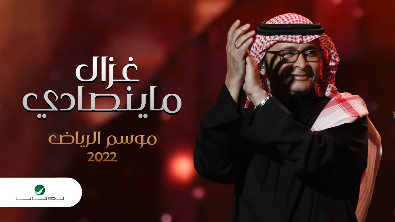 عبدالمجيد عبدالله - غزال ماينصادي (موسم الرياض) | 2022 | Abdul Majeed Abdullah - Ghazal Ma Yensadi