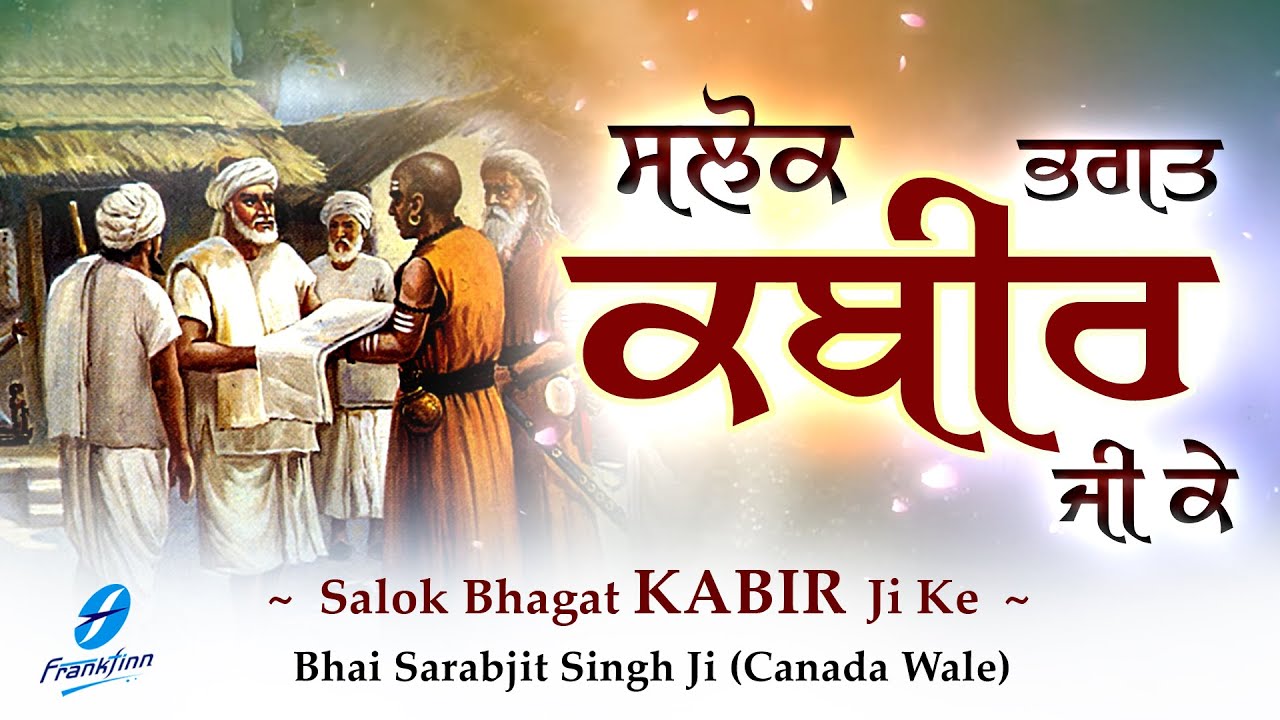 Salok Bhagat Kabir Ji Ke Bhai Sarabjit Singh Ji - New Shabad Gurbani Kirtan | Shabad Kirtan Gurbani