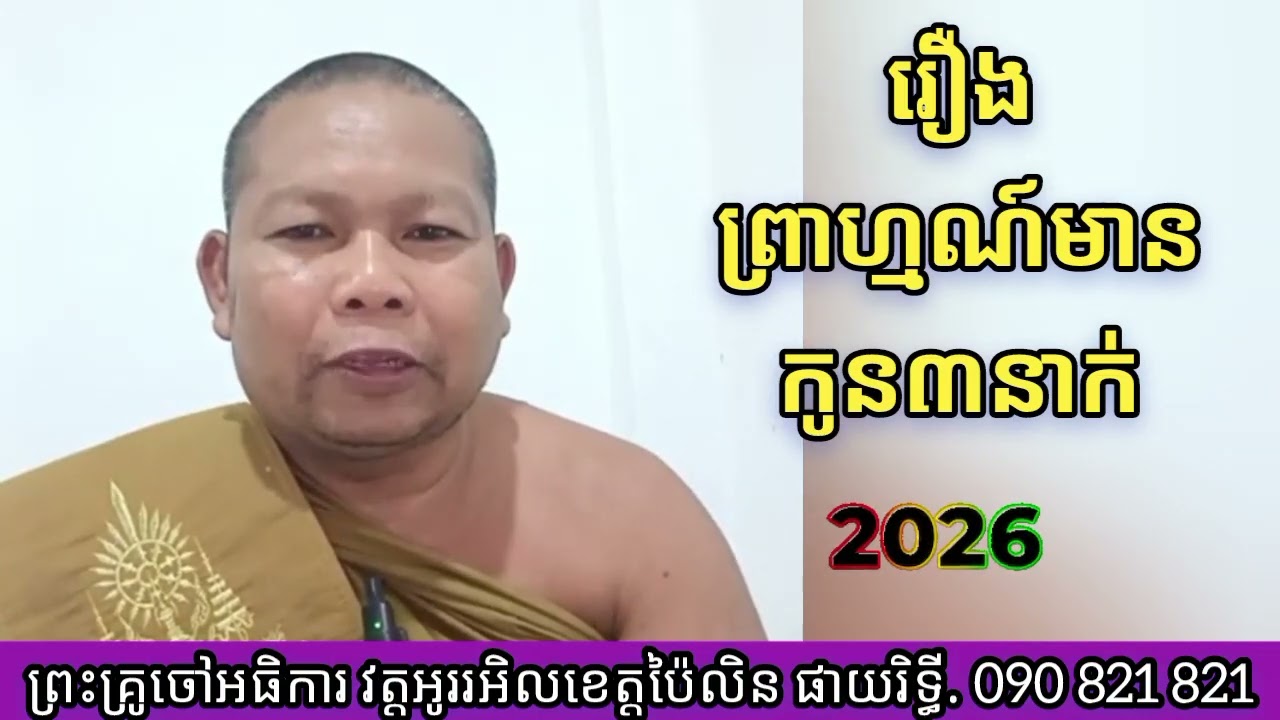 ទេសនាតាមវិទ្យុ# រឿងព្រាហ្មណ៍មានកូន៣នាក់ 