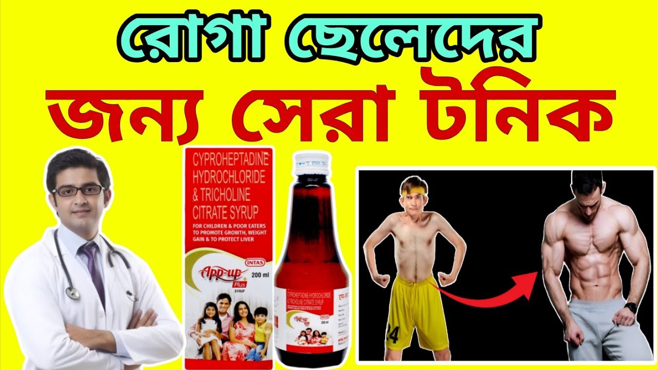 App Up Plus Syrup | App Up Plus Syrup Uses in Bengali | App Up Plus Syrup Ke Fayde | App Up Syrup |