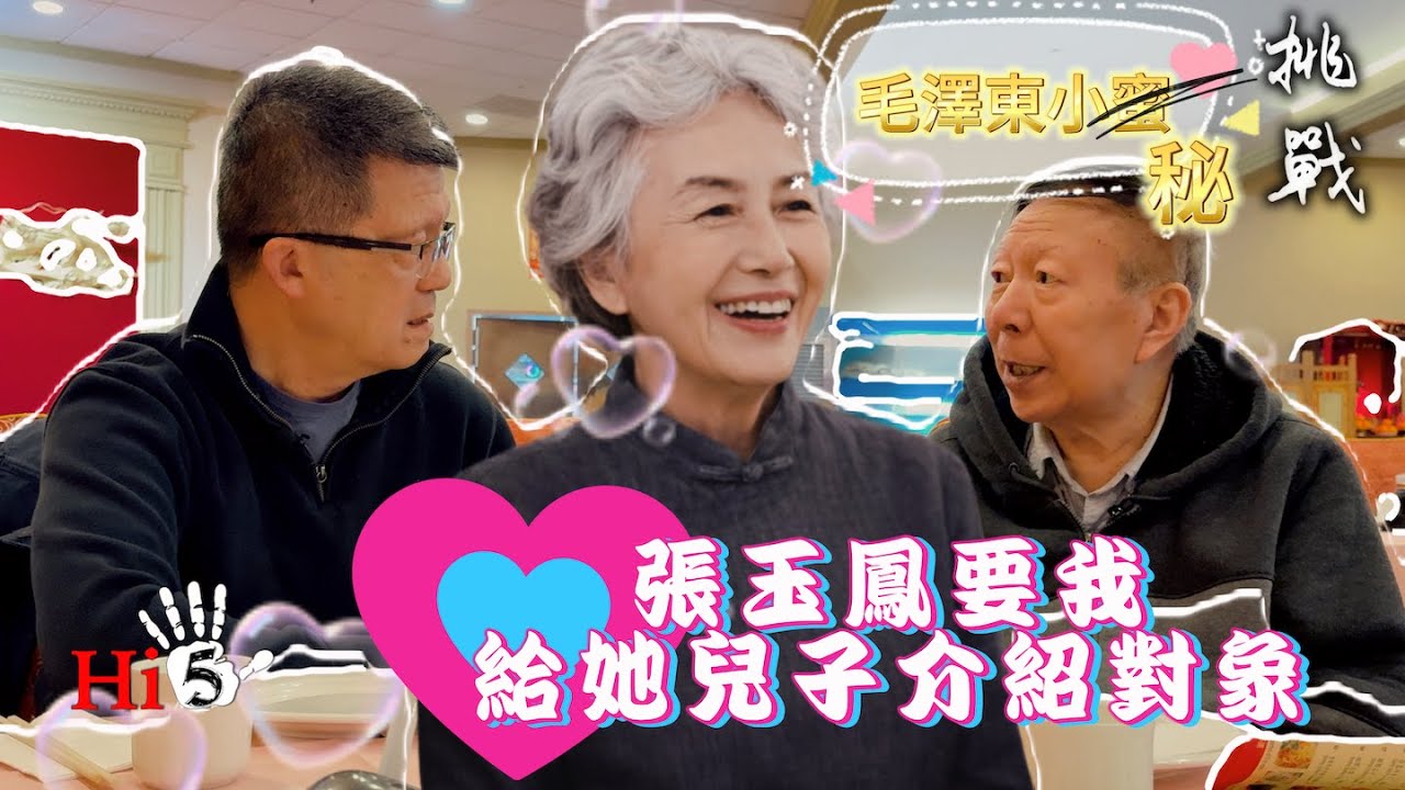 【李肅挑戰周孝正】 我如何惹毛了張玉鳳｜張玉鳳讓我給她兒子介紹對象