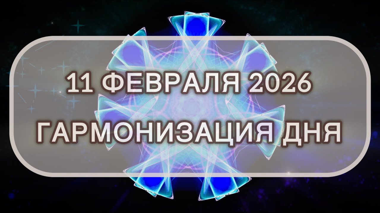 Гармонизация дня 11 февраля 2026. Трансформационная МЕДИТАЦИЯ. Позитивные вибрации.