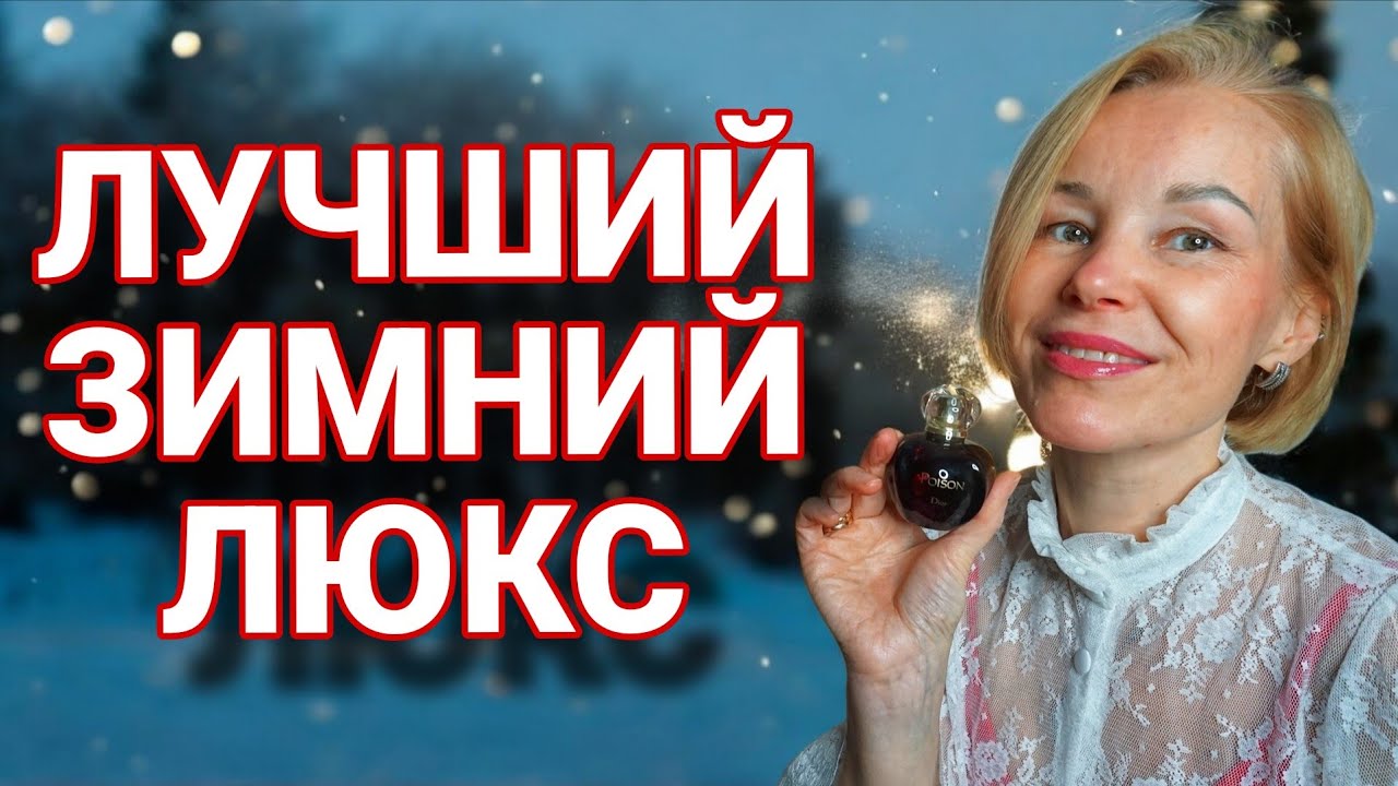 ЛУЧШИЕ ЛЮКСОВЫЕ АРОМАТЫ НА ЗИМУ НАВСЕГДА🌲🌲🌲С НОВЫМ 2026 ГОДОМ!!! #люксовыеароматы #ароматыназиму