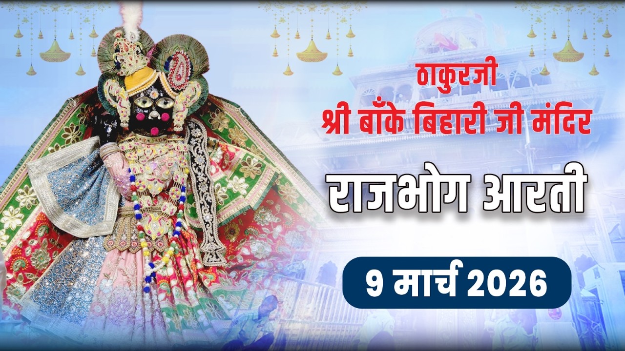 ठाकुरजी श्री बांके बिहारी राजभोग आरती दर्शन - 9 मार्च 2026 #Bankebihari #bankebiharilive