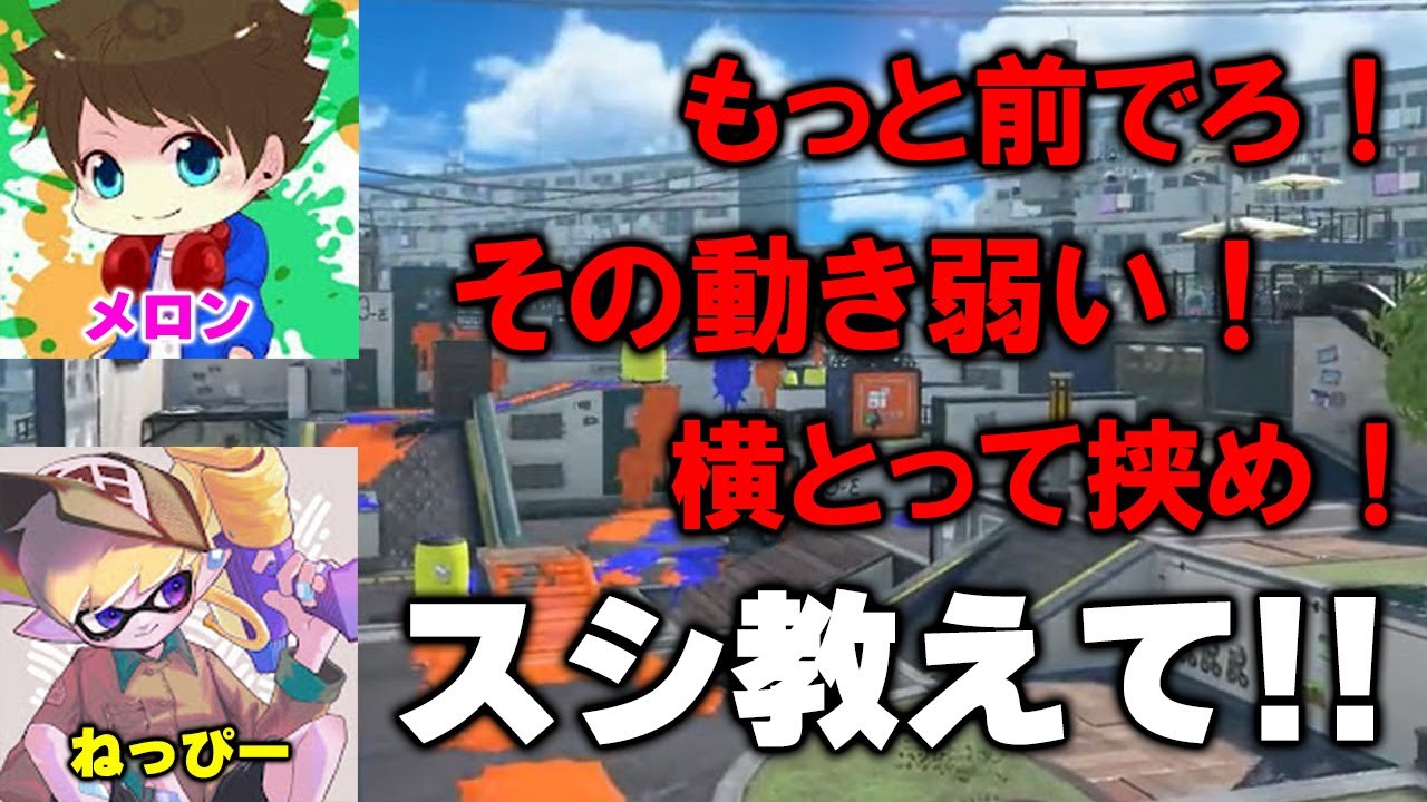 【XP5000】メロン大先生に前線シューターの極意を聞いたら金バッジ取れる説【Splatoon3】