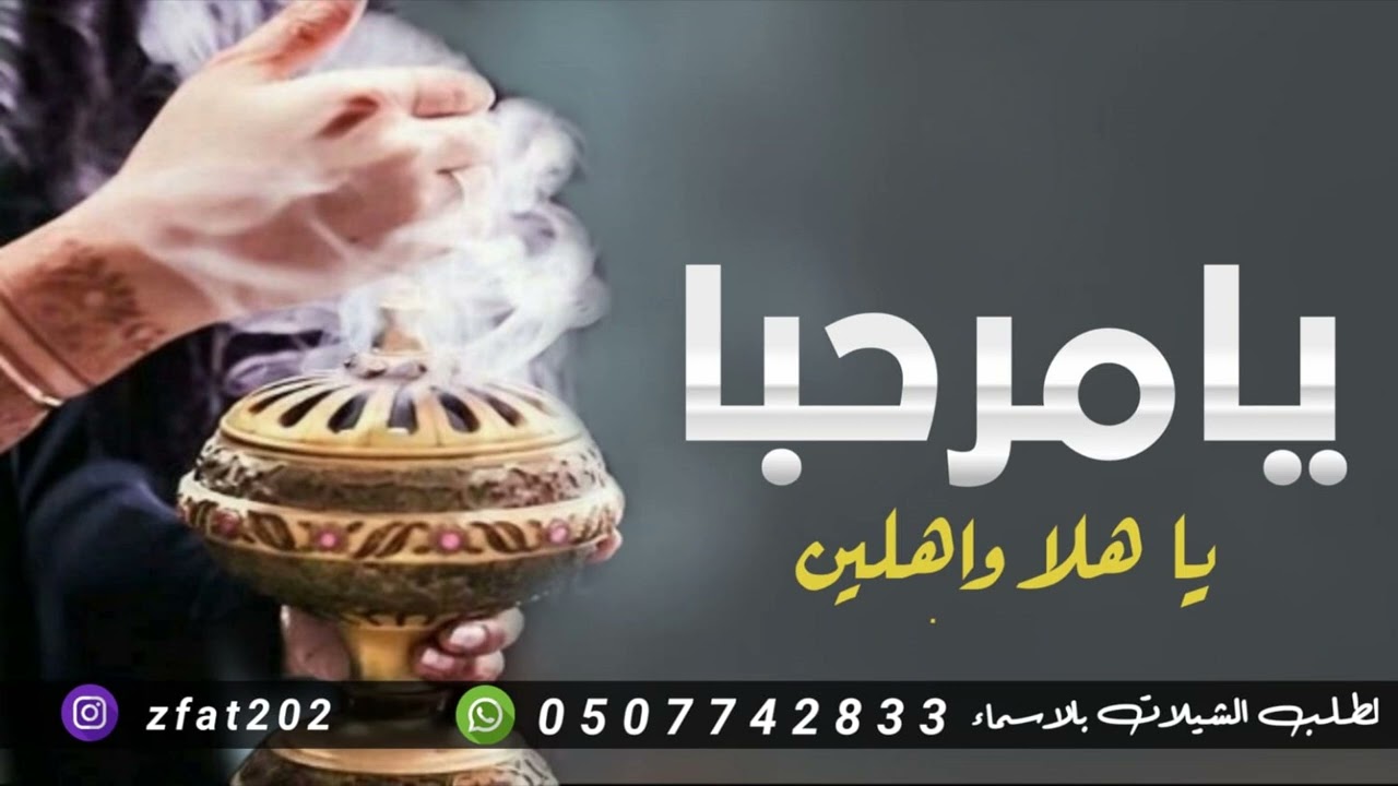 شيلة رفيحي ترحيب من ام العريس \ يا مرحبا يا هلا واهلين || شيلة تهنئة لام العريس رفيحي