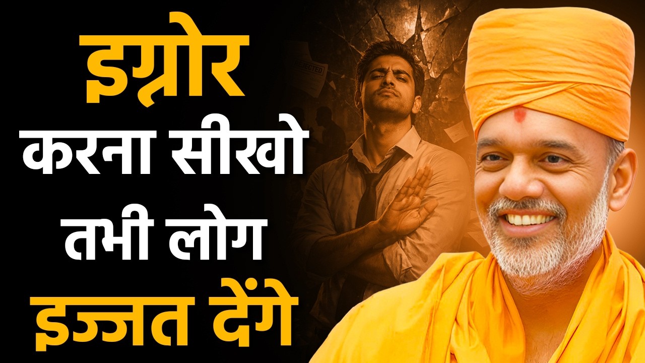 इग्नोर करना सीखो तभी लोग इज्जत देंगे By Gyanvatsal Swami | Powerful Hindi Motivation