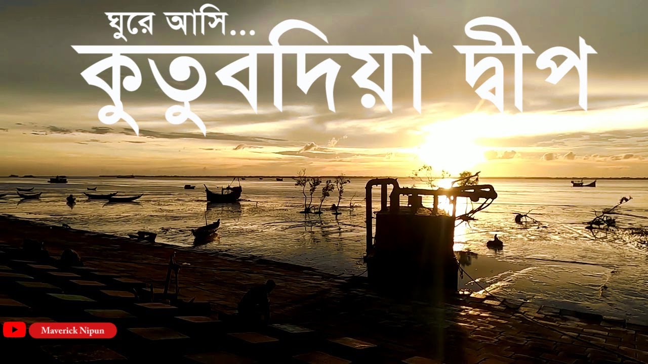 কুতুবদিয়া দ্বীপ | Kutubdia Island | সমুদ্র কন্যা ভ্রমণ