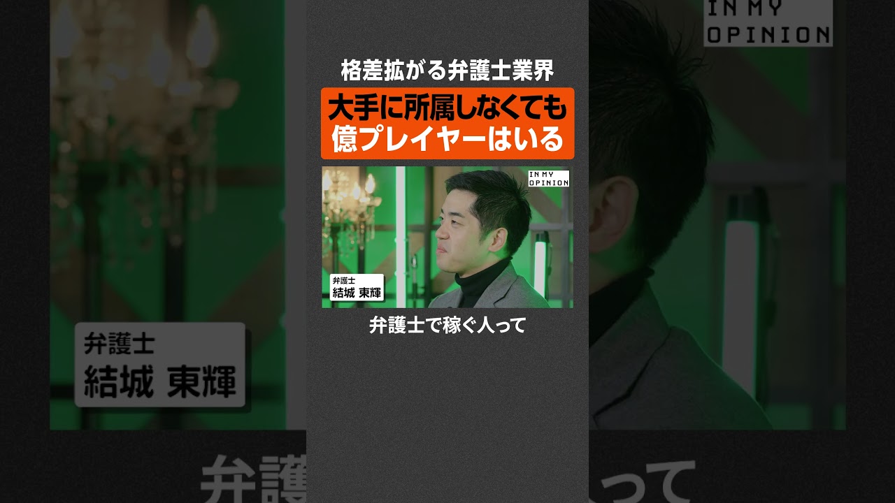 【億プレイヤーも】格差広がる弁護士業界 #newspicks