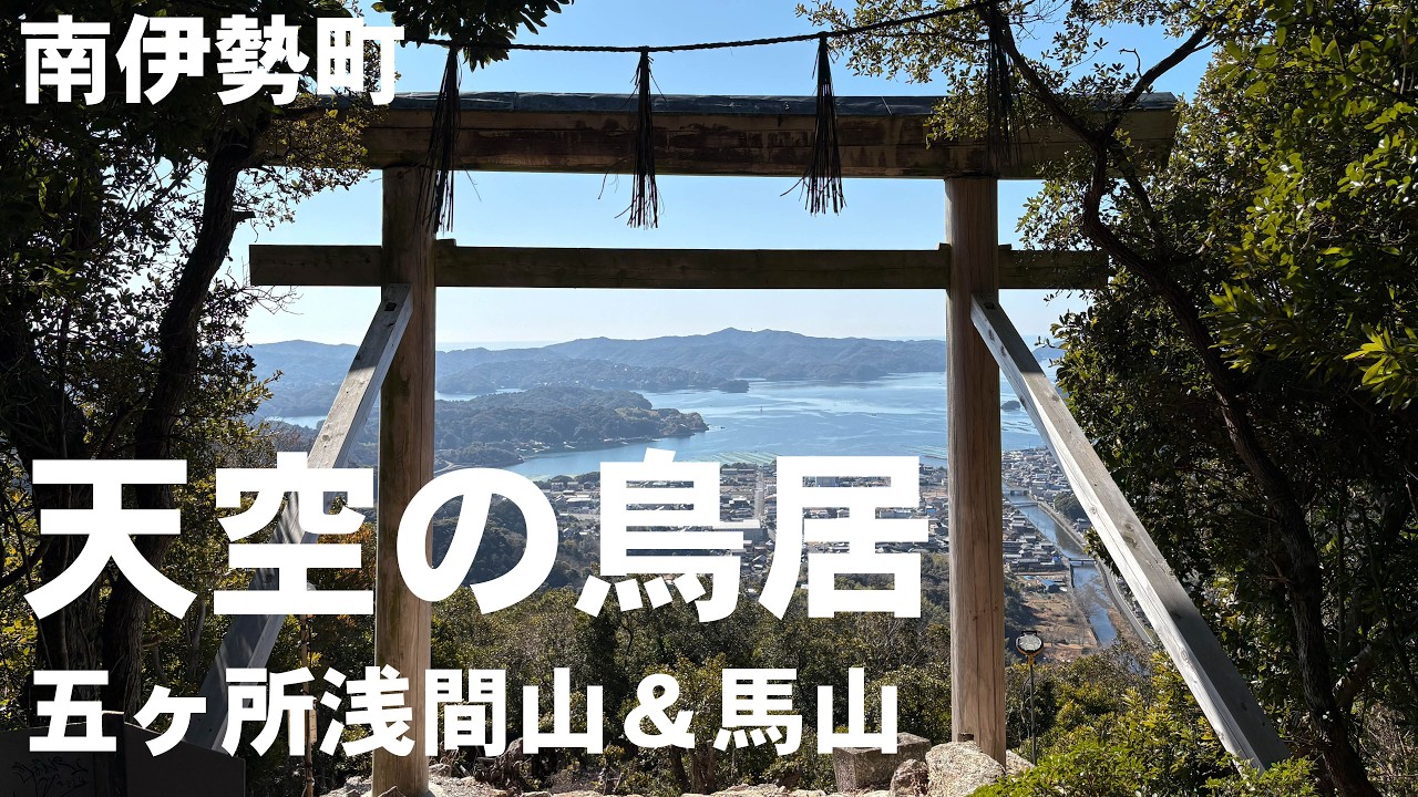南伊勢町の天空の鳥居 五ヶ所浅間山&馬山 2026 2/21