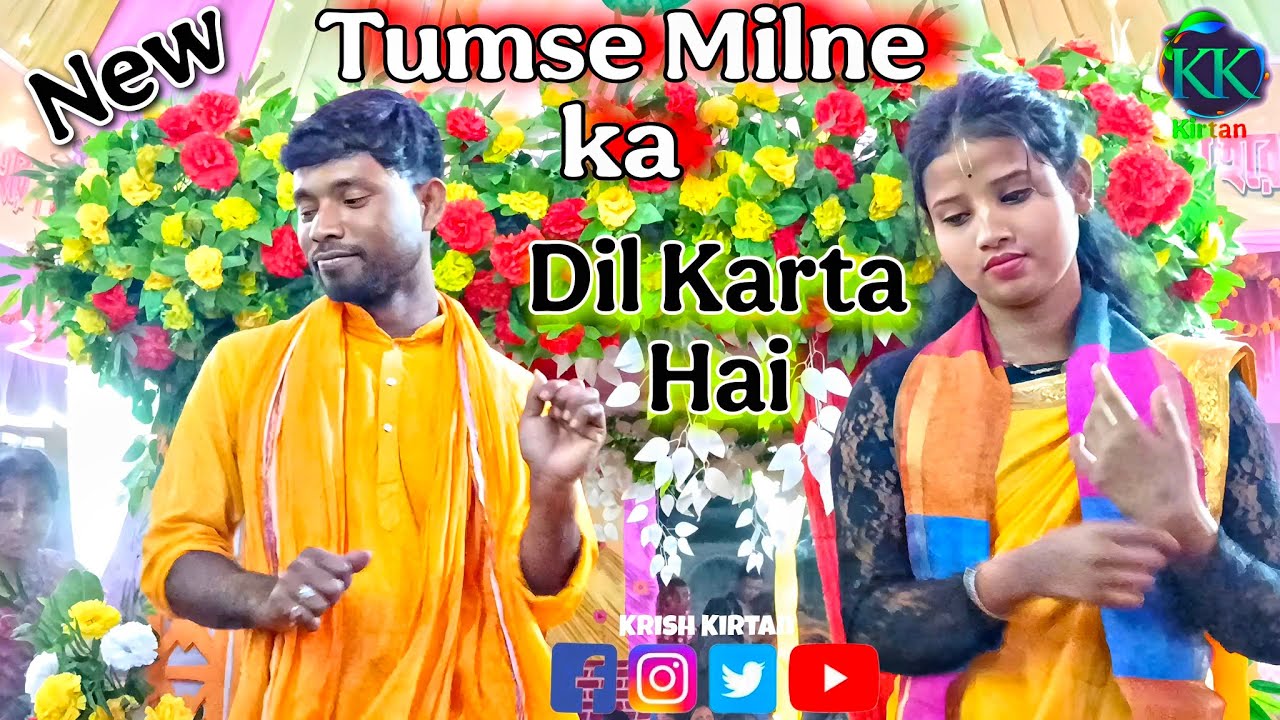 Tumse Milne Ka Dil Karta Hai Kirtan Sur | তুমসে মিলনে কা দিল কারতাহে কীর্তন সুর ||