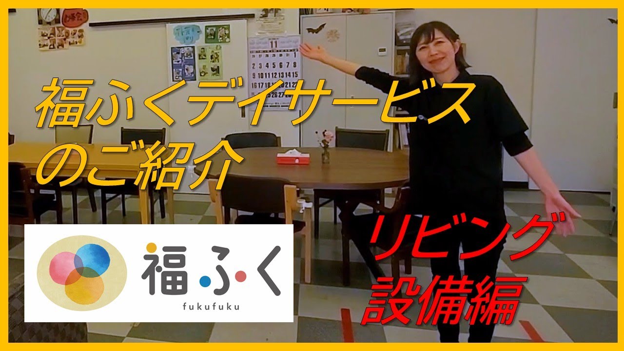 福ふくデイサービスのご紹介