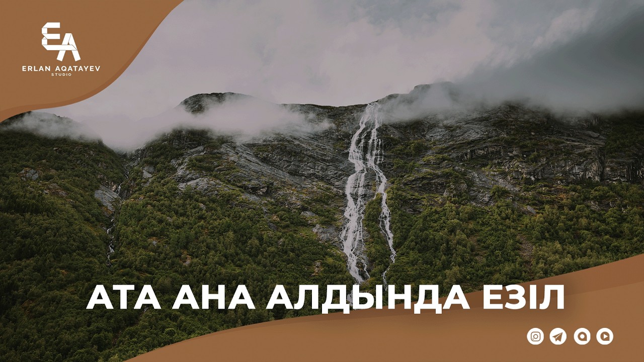 Ата ана алдында езіл. | Ұстаз Ерлан Ақатаев ᴴᴰ