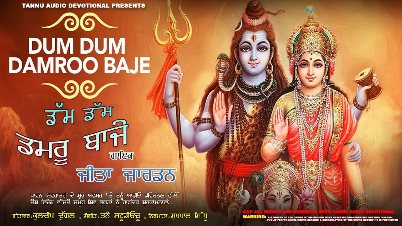 Dum Dum Damru Baje  (ਡੱਮ ਡੱਮ ਡਮਰੂ ਬਾਜੇ ) ਜੀਤਾ ਜਾਰਡਨ Tannu Audio Devotional Presents Latest 2026