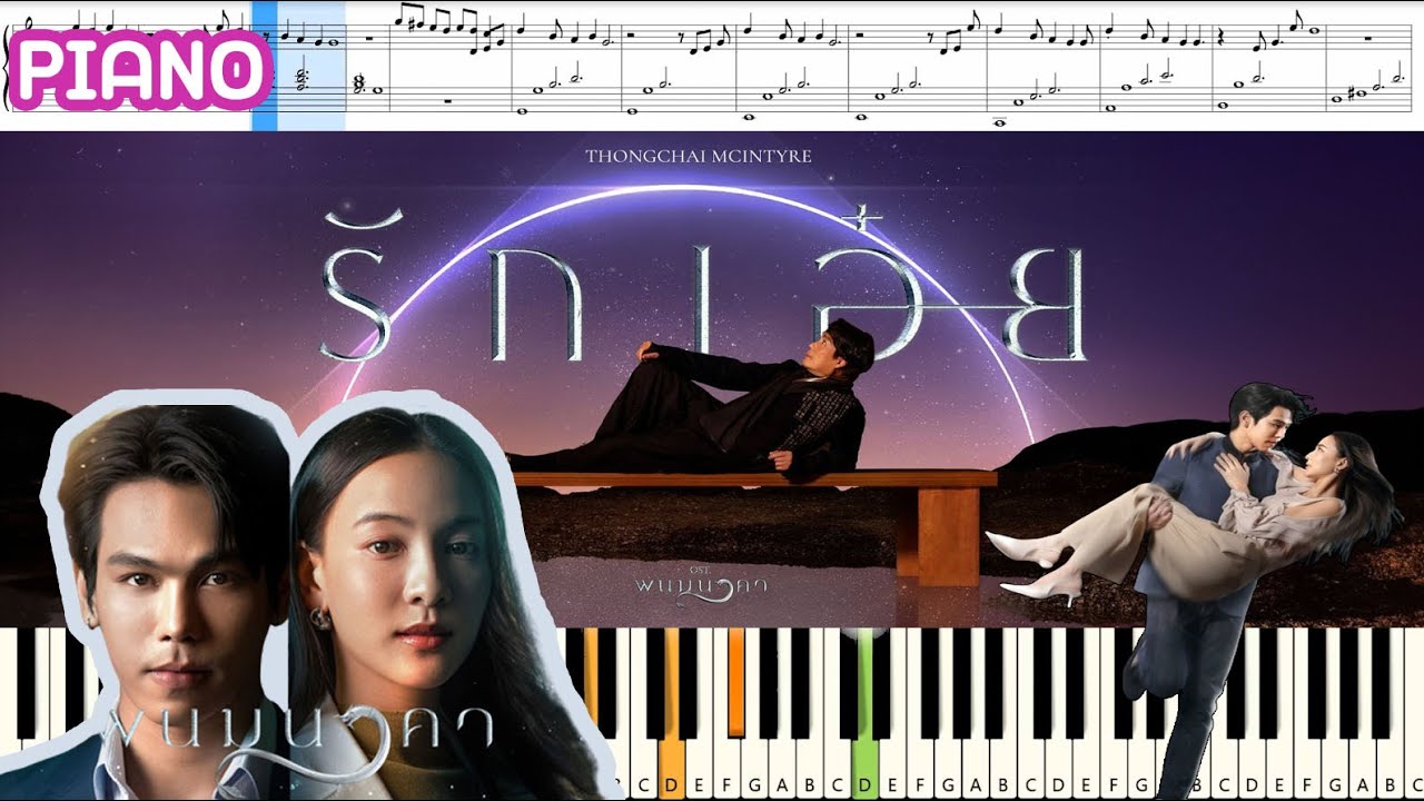 รักเอ๋ย - ธงไชย แมคอินไตย์ OST.พนมนาคา : Piano Cover & Tutorial | MUSIC SHEET