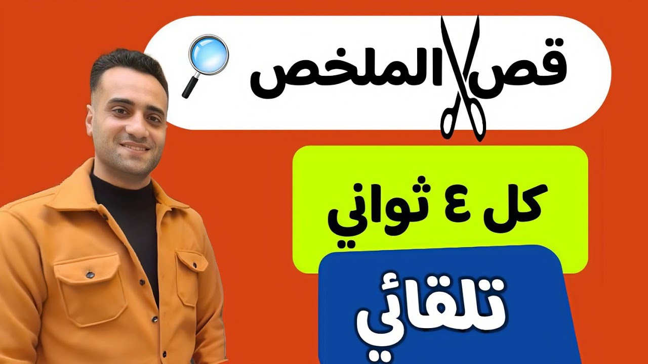 ازي بذكاء قص المقطع كل 4 ثواني تلقائي لتخطي المرحلة لتكملة المونتاج