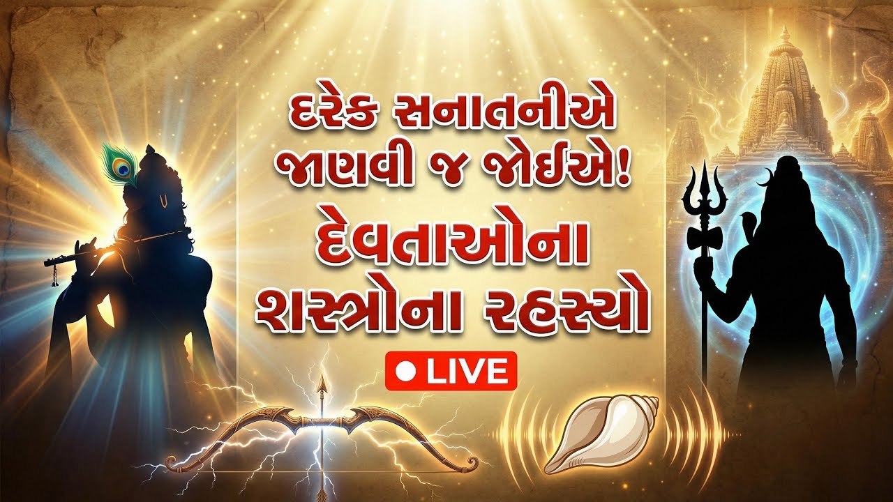 😲 આ વાત દરેક સનાતની માટે જરૂરી!  દેવતાઓના શસ્ત્રો 🔱  🔴 LIVE