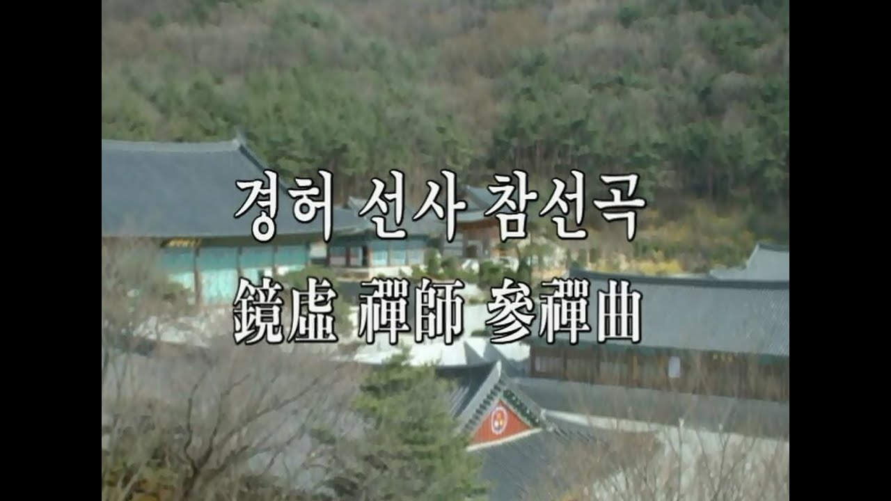 경허선사 참선곡 (鏡虛禪師參禪曲) Chamsungok - KyoungHerSunsa ~종성(鐘聲) 묘봉스님