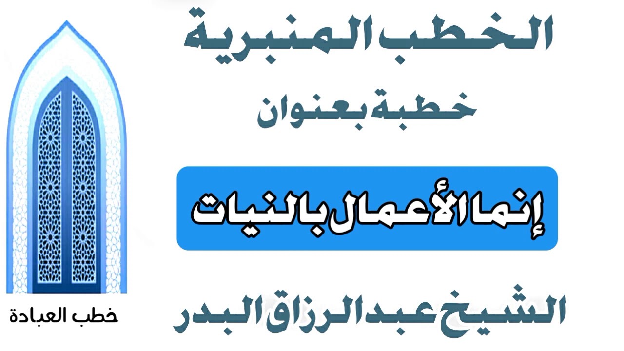 إنما الأعمال بالنيات الشيخ عبد الرزاق البدر