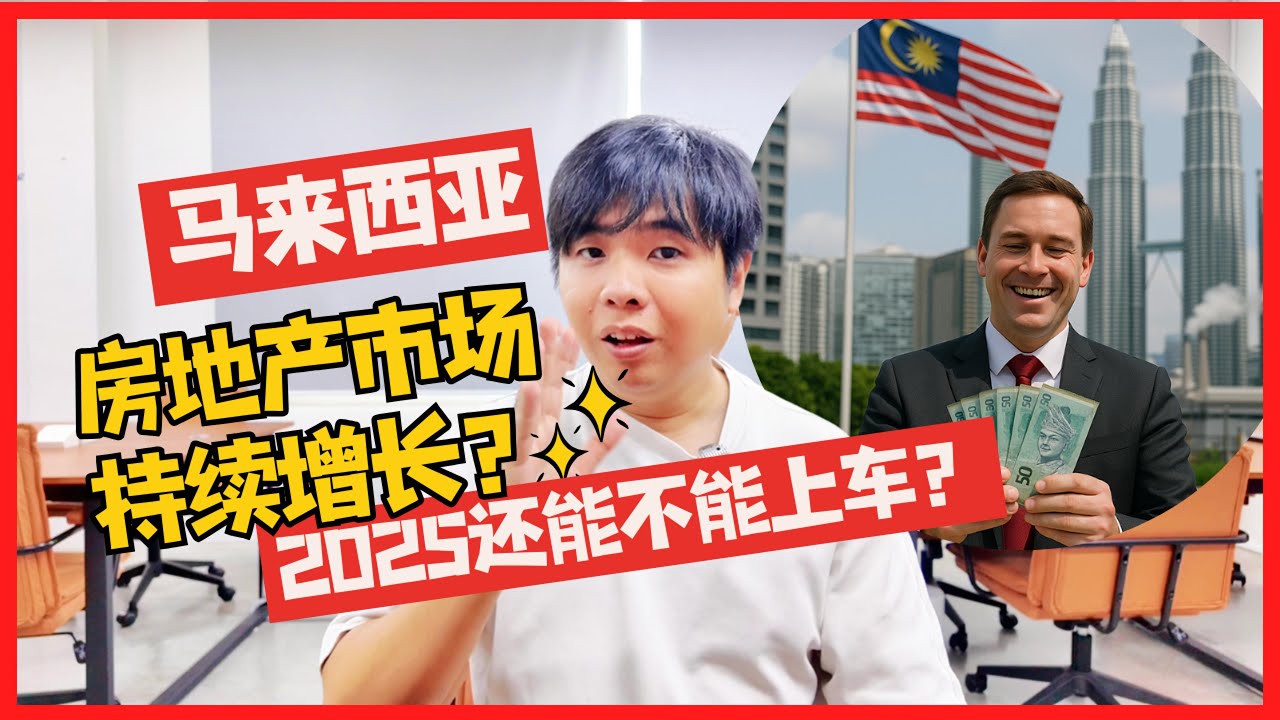 马来西亚房地产市场持续增长？2025还能不能上车？ 【Amos Says】