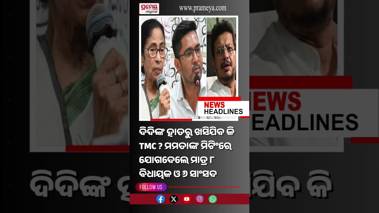 ଆଜିର ମୁଖ୍ୟ ଖବର #HeadlinesToday | 6 June, 2026 |Prameyadigital #TopHeadlines #pramedigital