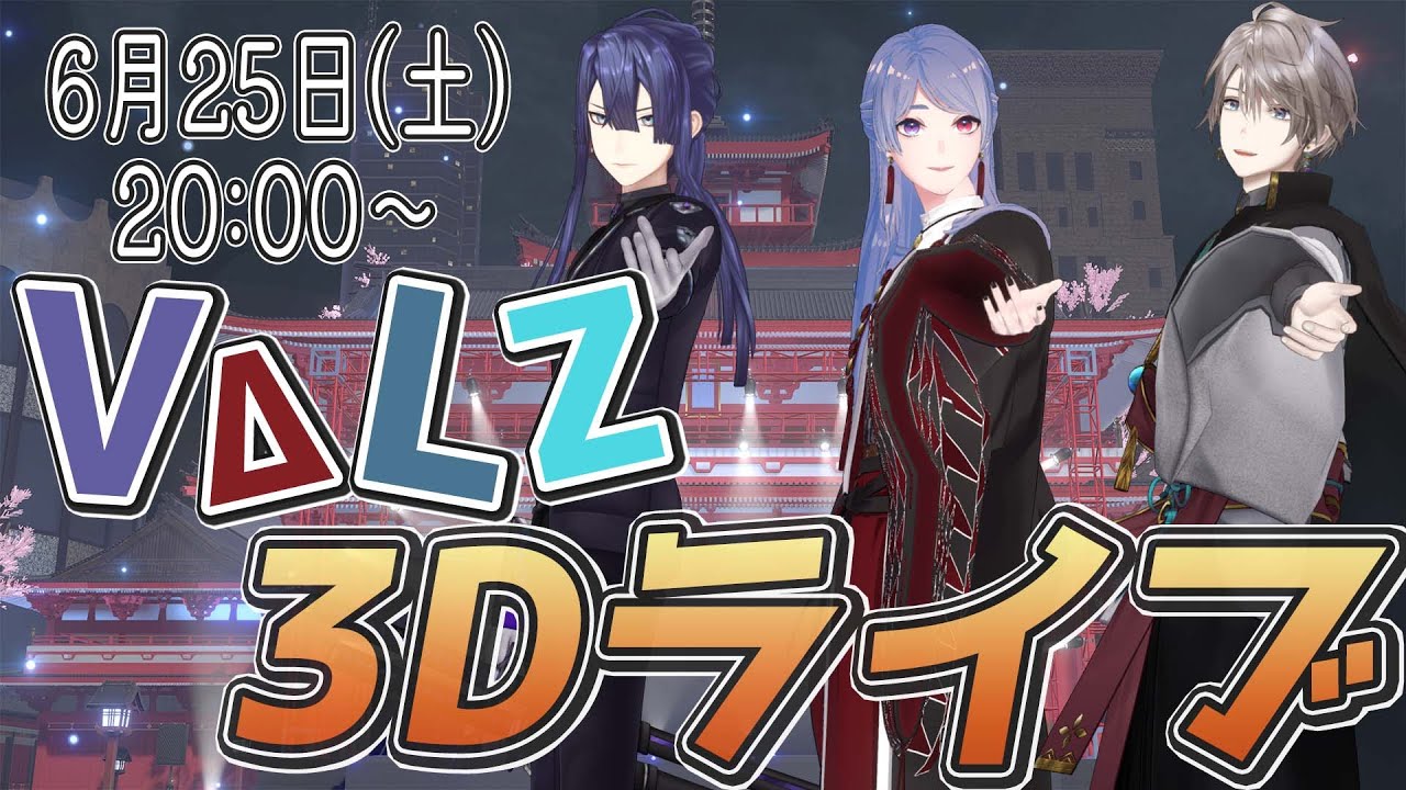 【 #VΔLZ3Dライブ 】3人揃って初めての３Dライブ！【長尾景/弦月藤士郎/甲斐田晴】