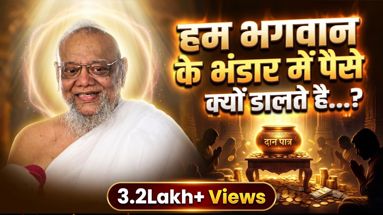 हम भगवान के भंडार में पैसे क्यों डालते है...???