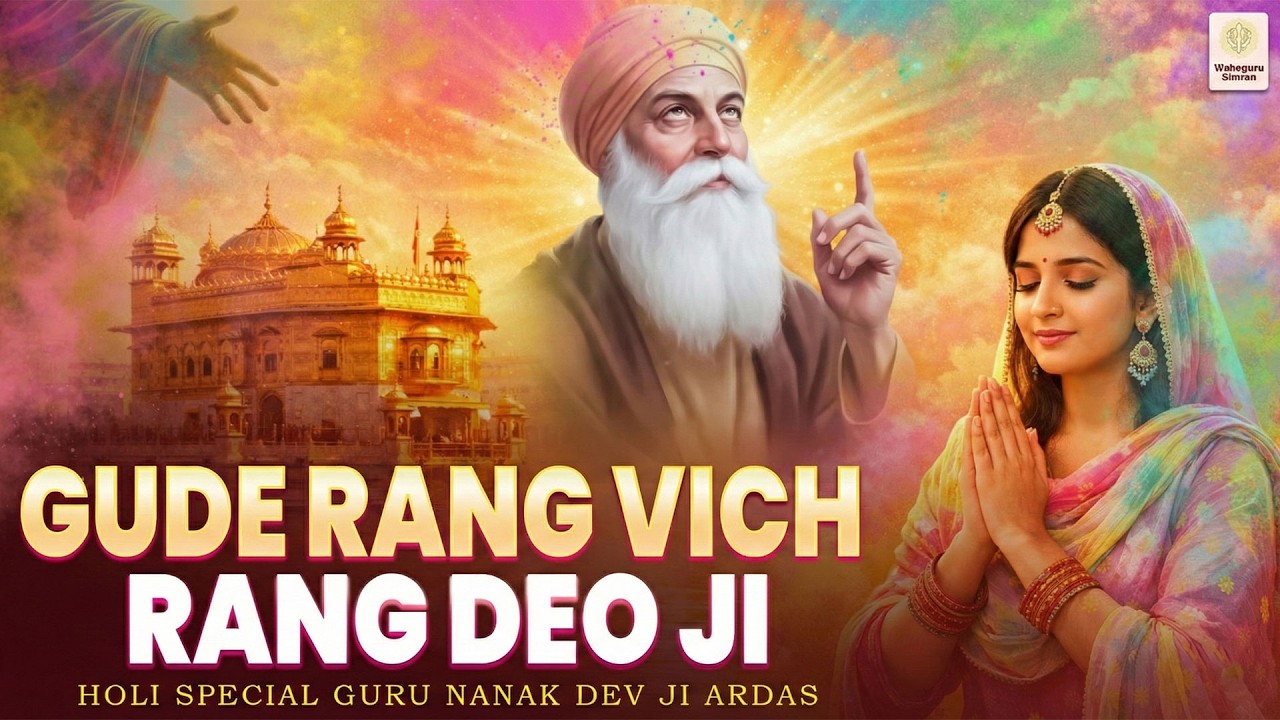 होली स्पेशल वाहेगुरु अरदास | Gude Rang Vich Rang Deo Ji | Waheguru Holi Special Ardas Song | Gurbani