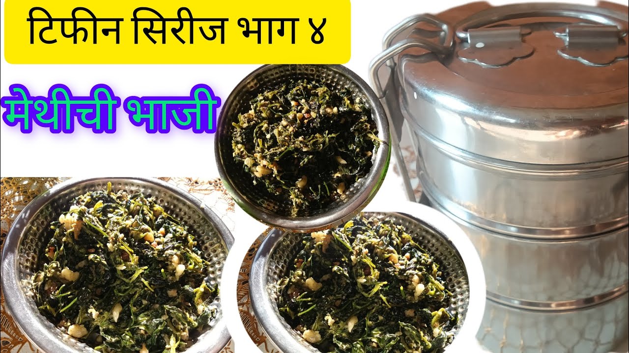 मेथीची भाजी | Methichi bhaji | Pratiksha Kamble Home Kitchen 🏠