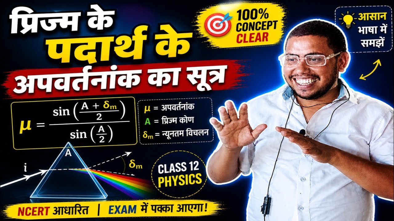 प्रिज्म  के पदार्थ के अपवर्तनांक का सूत्र का निगमन prism ke apvartnank ke sutra ka nigman Class12th 
