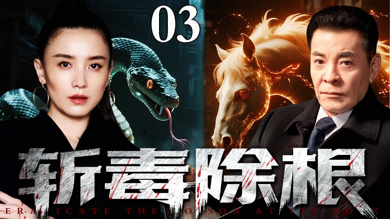 【2026最新电视剧】斩毒除根 03 | 反恐特警极限倒计时跨境出击，利剑出鞘斩毒除根，捣毁亚洲最大制毒基地！