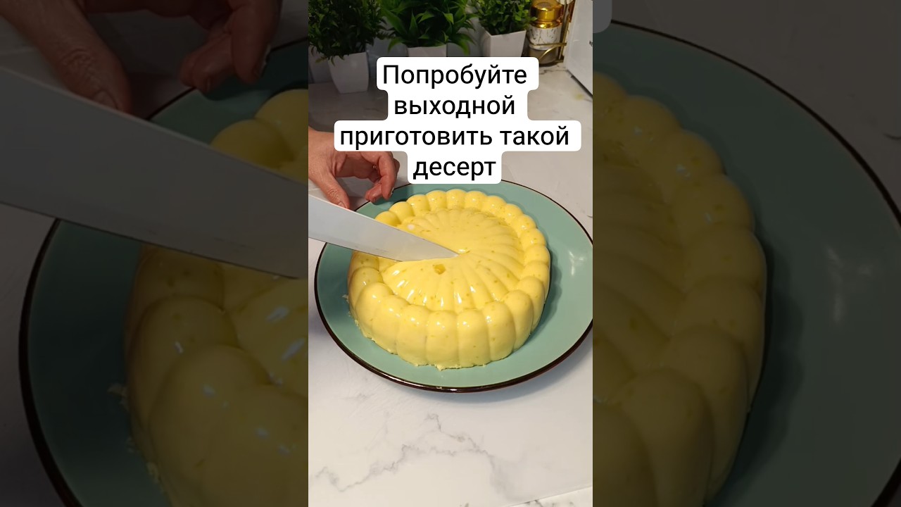 десерт выходного дня #десерт #dessert #вкусно #рецепты