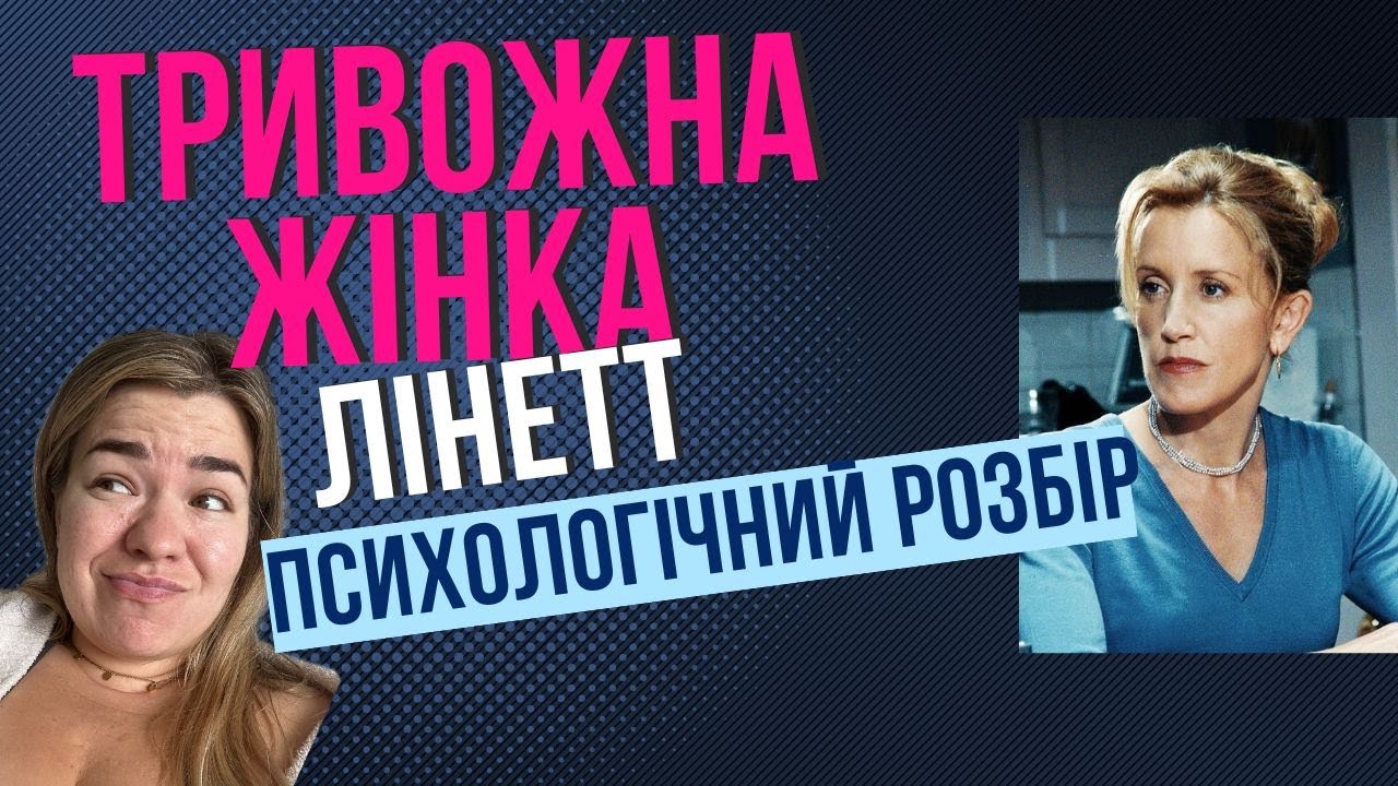 Контролююча тривожна ЛІНЕТТ. Психологічний розбір. Відчайдушні домогосподарки