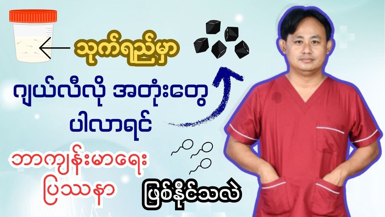 သုက်ရည်မှာဂျယ်လီလိုအတုံးတွေပါလာတဲ့အခါ