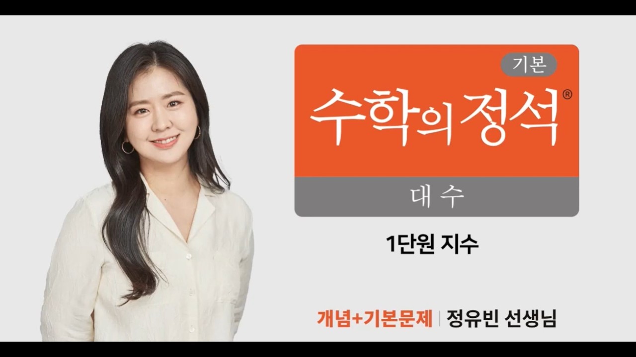 [22개정] 기본 수학의정석 대수 1-1. 지수 (EBS 수학 대표강사 정유빈 선생님)