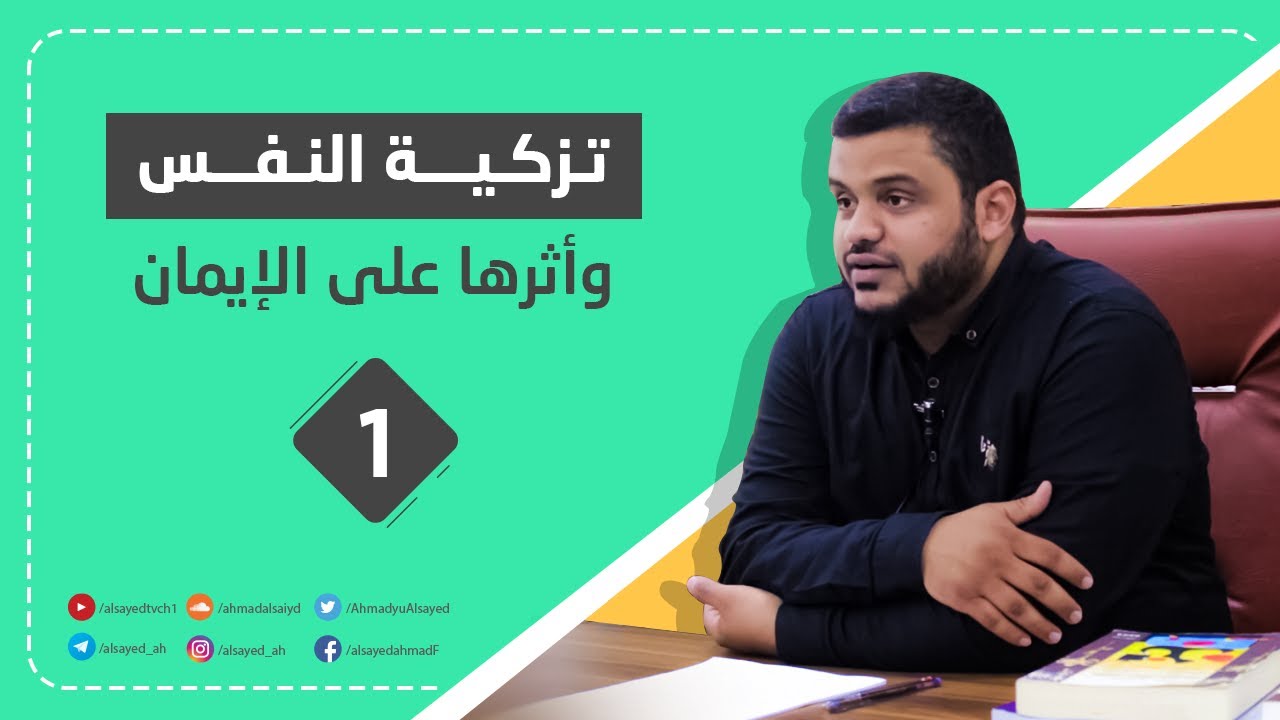 تزكية النفس وأثرها على الإيمان | أحمد السيد