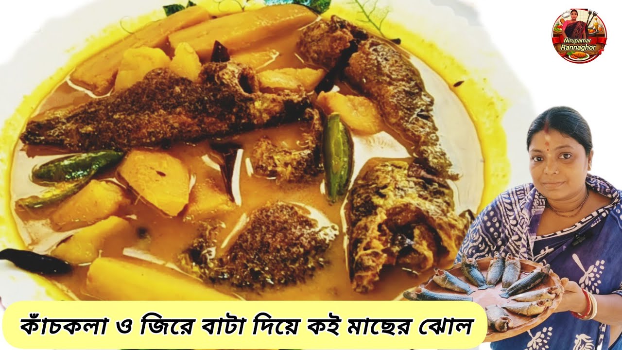 কাঁচকলা ও জিরে বাটা দিয়ে কই মাছের ঝোল।গরম ভাতে সুস্বাদু।Koi macher jhol recipe।Nirupamar Rannaghor 